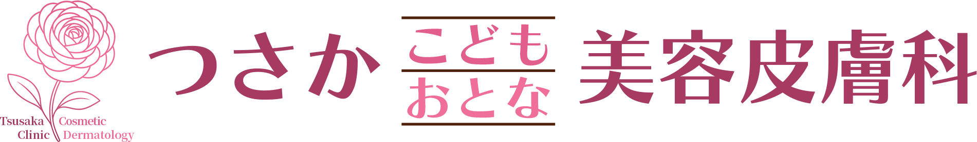つさか こどもおとな美容皮膚科